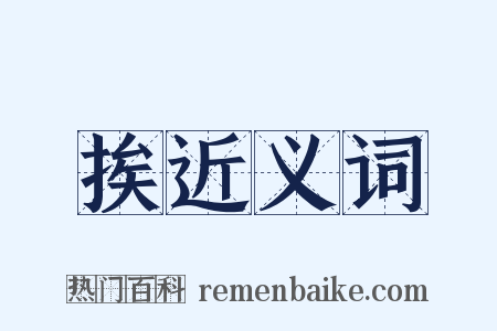 挨近义词是什么意思的图片